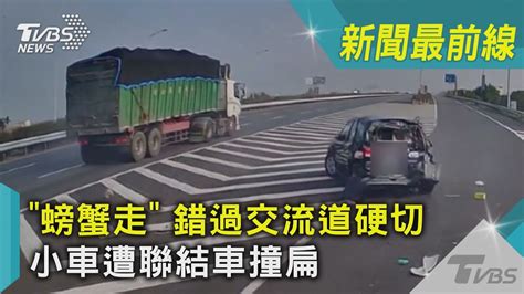 「螃蟹走」 錯過交流道硬切 小車遭聯結車撞扁｜tvbs新聞 Youtube