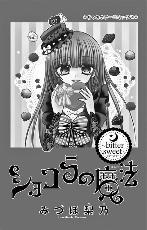 ちゃおコミ『ショコラの魔法 11話』みづほ梨乃