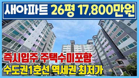 302 즉시입주 신축아파트 25평 1억미만 공시가 미분양아파트 땡처리 수도권 전철 1호선 직산역 두정역 근교 초급매 1억대