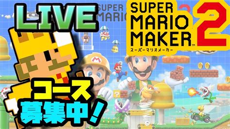 マリオメーカー2生配信コース募集 Mario Maker 2 viewer level YouTube