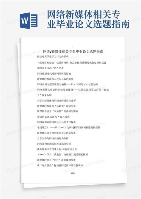 网络新媒体相关专业毕业论文选题指南word模板下载编号qowjrnyg熊猫办公