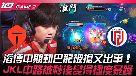 TES vs LGD 滔博中期動巴龍被搶又出事JackeyLove中路被秒後變得極度暴躁Game 2 2023 LPL夏季賽精華