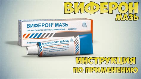 Виферон мазь инструкция по применению препарата: Показания, как ...