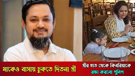 স্ত্রীর উপর অতিষ্ঠ আরজে কিবরিয়া । নিজের মাকেও ঢুকতে দিতনা বাসায় Youtube