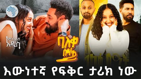 ማንም ሰው ይህን ፊልም አይቶ ሊታረም ይገባል ባለቀ ሰዓት ምን አለሽ አዲስ ArtsTvWorld YouTube