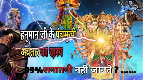 हनमन ज क पचमख अवतर क रहसय The secret of Hanuman ji s five