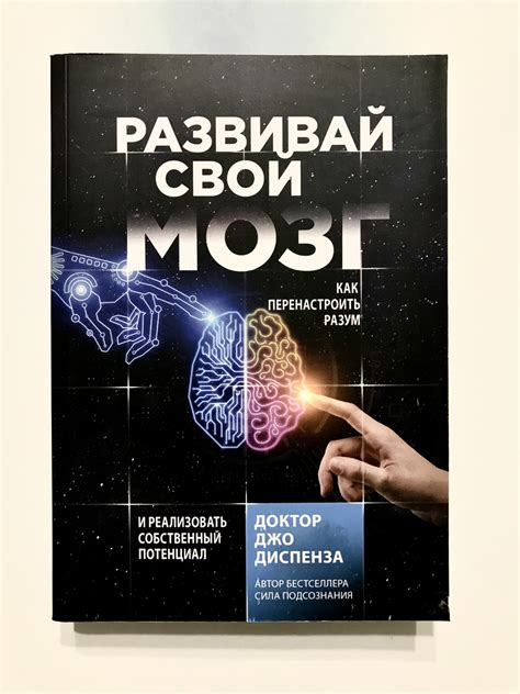 Развивай Свой Мозг. Как Перенастроить Разум и Реализовать Собственный ...