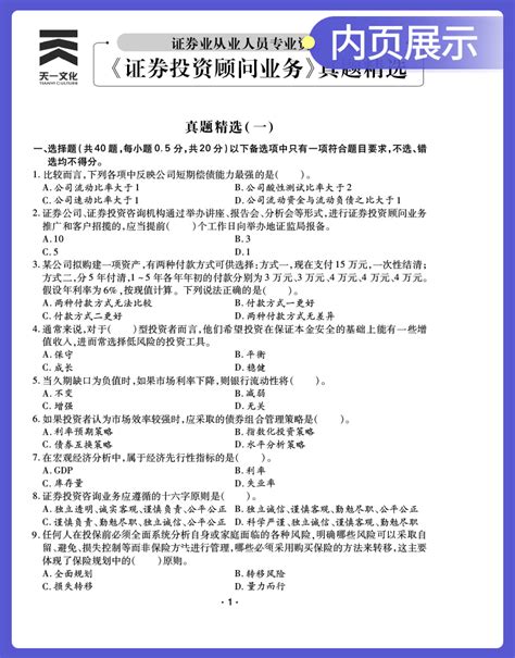 2023年天一金融官方sac证券投资顾问业务教材配套历年真题习题试卷题库投顾业务胜任能力考试辅导用书基金从业资格证书籍2022虎窝淘