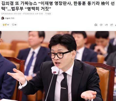 김의겸 또 가짜뉴스 “이재명 영장판사 한동훈 동기라 檢이 선택”법무부 “명백히 거짓” 정치시사 에펨코리아