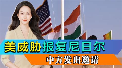 美代表团刚离开，尼日尔宣布驱逐美军，美威胁报复，中方发出邀请 凤凰网视频 凤凰网