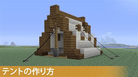 【マイクラ】テントの簡単な作り方 プロの裏技建築 Youtube