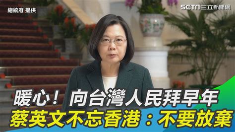 暖心！向台灣人民拜早年 蔡英文不忘香港：不要放棄｜三立新聞網 Youtube