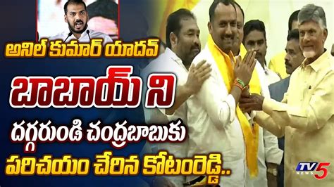 ఇక మనడ MLA Kotamreddy INTRODUCING ANIL KUMAR YADAV UNCLE to