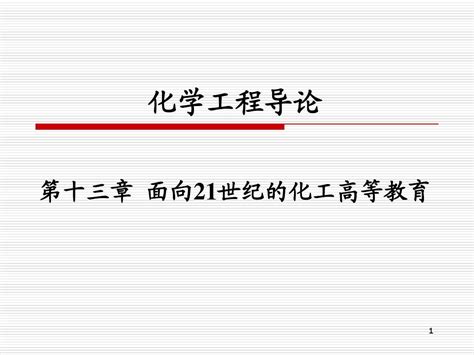 第十三章面向21世纪的化工高等教育word文档在线阅读与下载无忧文档