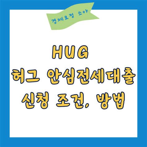 Hug 허그 안심전세대출 금리 한도 신청조건 네이버 블로그