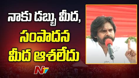 మీరు అన్నీటికి సిద్ధంగా ఉండండి భయపడొద్దు పవన్ కళ్యాణ్ Ntv Youtube