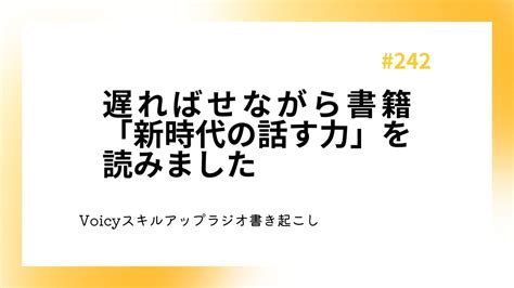 遅ればせながら書籍「新時代の話す力」を読みました 隣it