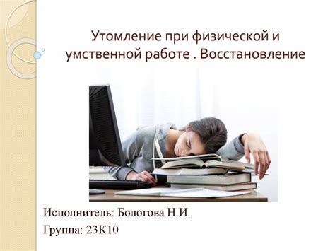Утомление при физической и умственной работе. Восстановление ...