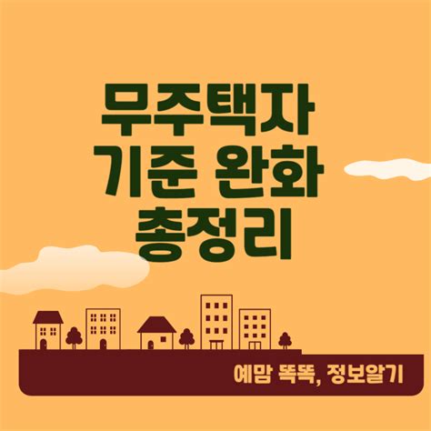 무주택자 기준 완화 총정리 도와드립니다 네이버 블로그