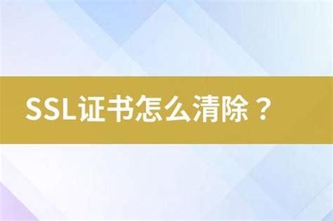 Ssl证书怎么清除？ 互亿无线