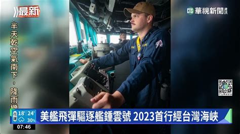 美艦飛彈驅逐艦鍾雲號 2023首通過台灣海峽｜華視新聞 20230106 Youtube