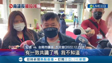 台南議長賄選疑雲延燒 再一人收押 國民黨李文俊原 無保請回 今成羈押禁見第6人｜記者 王紹宇 朱怡蓉│【live大現場】20230113│三立新聞台 Youtube