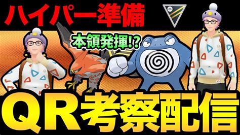 ハイパーリーグの環境はどうなる！？考察＆qr配信！【 ポケモンgo 】【 Goバトルリーグ 】【 Gbl 】【 ハイパーリーグ 】 Youtube