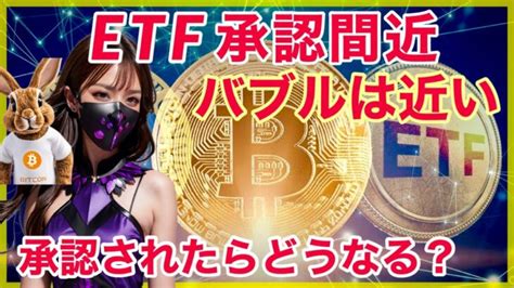 【ビットコインetf徹底解説】承認が期待される理由 │ 金融情報のまとめ