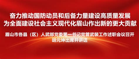 奋力推动国防动员和后备力量建设高质量发展 为全面建设社会主义现代化眉山作出新的更大贡献 眉山市各县（区）人武部党委第一书记党管武装工作述职