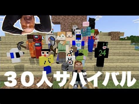 初見歓迎30人マイクラサバイバルおまめサンシローのゲーム実況 YouTube