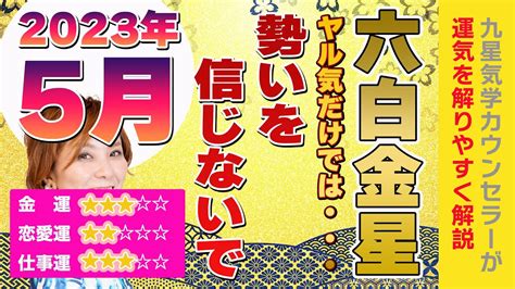 必見【2023年5月の運勢（六白金星）】絶好調に待っている罠 Youtube