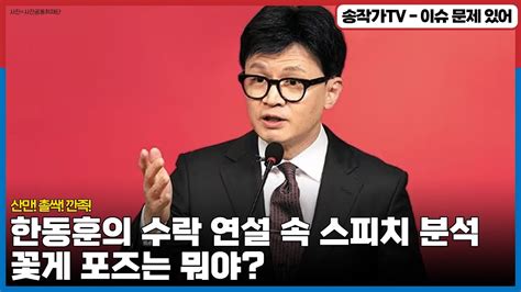 한동훈의 취임 연설 분석 및 이재명 대표의 발언 비판