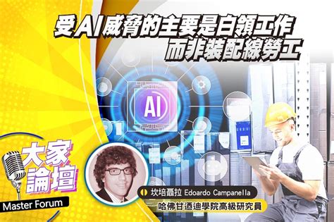 《大家論壇》失業視角：受ai威脅的主要是白領工作 而非裝配線勞工 上報 大師講堂