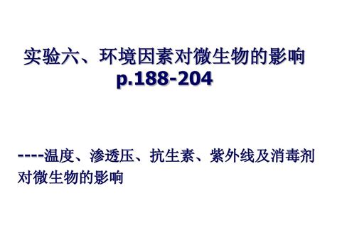 环境因素对微生物的影响word文档在线阅读与下载无忧文档