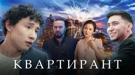 Лучший казахстанский фильм 2020 года! "КВАРТИРАНТ" - YouTube