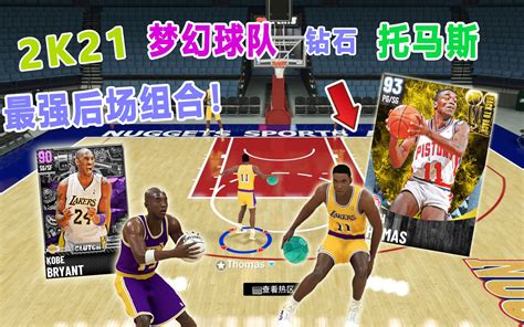 【terry】2k21梦幻球队：mvp控卫钻石托马斯加入球队，和科比组成超级后场，第一场就碰到超强对手？！哔哩哔哩bilibili