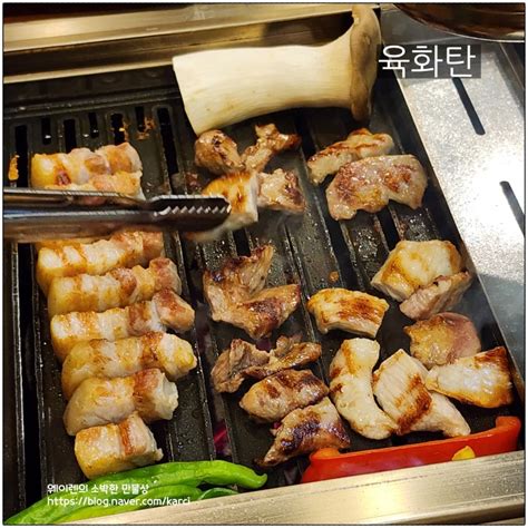 대전 괴정동 맛집 육화탄 맛있는 숙성 고기를 구워주는 고깃집 네이버 블로그