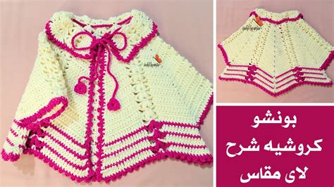 How To Crochet Girls Ponchoبونشو كروشيه بناتى من 6 الى 9 سنوات مع شرح