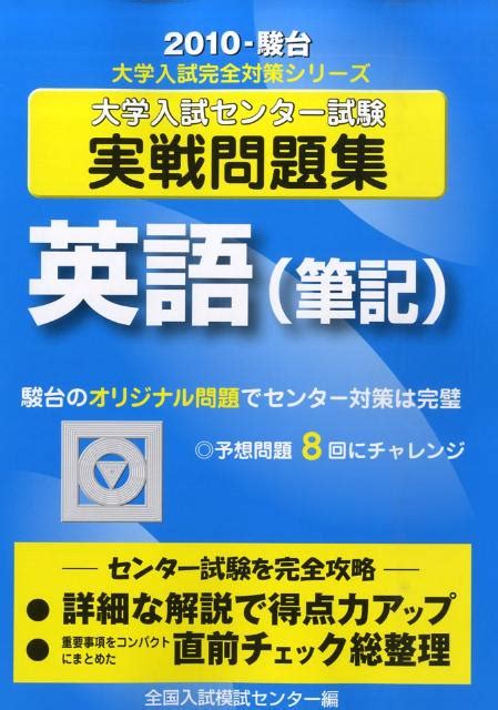 楽天ブックス 英語（筆記）（2010） 大学入試センター試験実戦問題集 全国入試模試センター 9784796159500 本