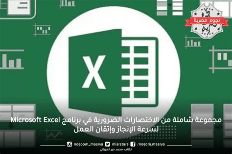 مجموعة شاملة من الاختصارات الضرورية في برنامج Microsoft Excel لسرعة