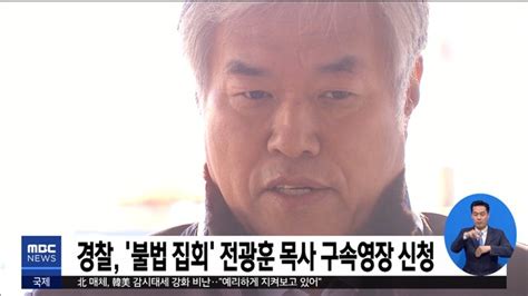 경찰 불법 집회 전광훈 목사 구속영장 신청