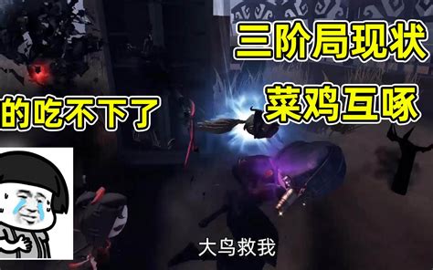 第五人格：用小黄鸭的号体验三阶局，全程菜鸡互啄互相下饭！哔哩哔哩bilibili