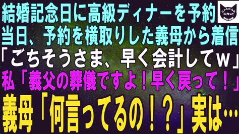 【スカッとする話】結婚記念日に予約した高級ディナーを横取りし食べた義母から電話「ごちそうさまw早く会計に来なさいw」私「今お義父さんの葬儀中な