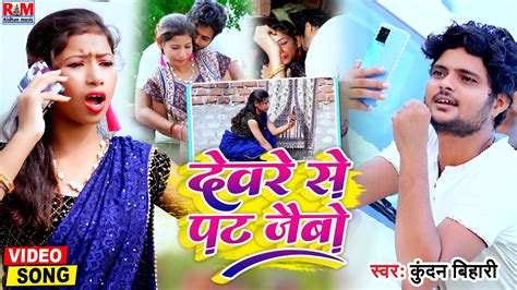 Video Song Kundan Bihari का आ गया फिर D J पर तहलका मचाने देवरे से पट जइबो Devare Se Pat