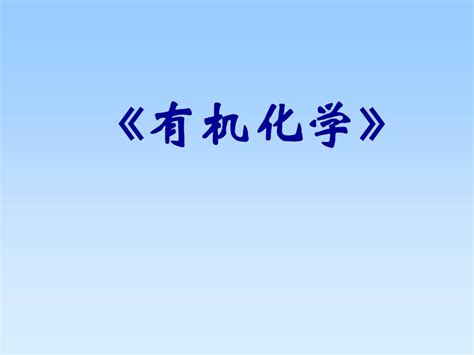 有机化学 01第1章绪论word文档在线阅读与下载无忧文档