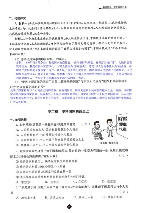 第四单元第八课国家利益至上 第85页 伴你学八年级道德与法治人教版 05网 零5网 0五网 新知语文网