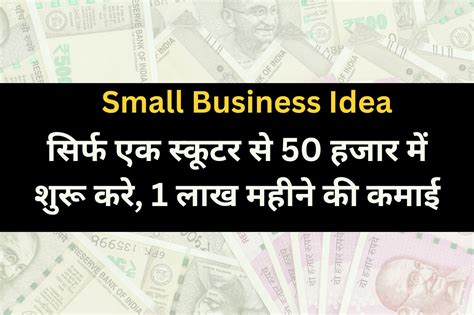 Small Business Ideas सिर्फ एक स्कूटर से 50 हजार में शुरू करे 1 लाख