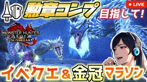 【mhr Sb】ソロランスで勲章コンプに挑戦！「イベ★5古龍を呼ぶ氷雷」など【モンハンサンブレイク女性実況／生配信】＃78 Youtube