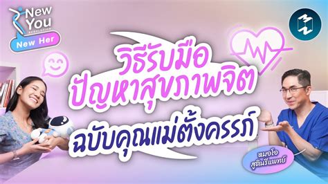 วิธีรับมือปัญหาสุขภาพจิต ฉบับคุณแม่ตั้งครรภ์ New Her Ep39 Youtube