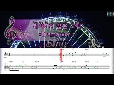 매직씽아싸노래방 미도와파라솔 화려하지않은고백 Drama Ver 슬기로운의사생활 OST 노래방 karaoke